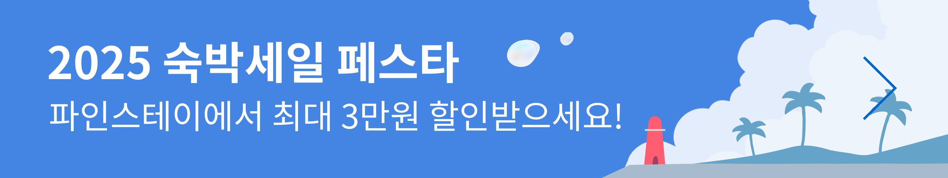 온도주의 여행 페스타 배경 1